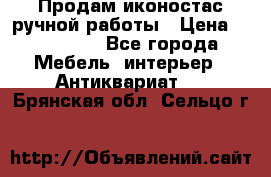 Продам иконостас ручной работы › Цена ­ 300 000 - Все города Мебель, интерьер » Антиквариат   . Брянская обл.,Сельцо г.